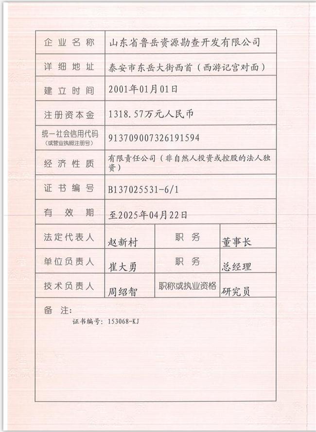 山東省魯岳資源勘查開發(fā)有限公司：擁有水文地質勘察甲級、巖土工程（勘察）甲級、巖土工程（設計）乙級、勞務類（工程鉆探、鑿井）資質證書，可以承擔工程勘察業(yè)務和工程鉆探、鑿井等工程勘察勞務業(yè)務。電話：138(圖1)