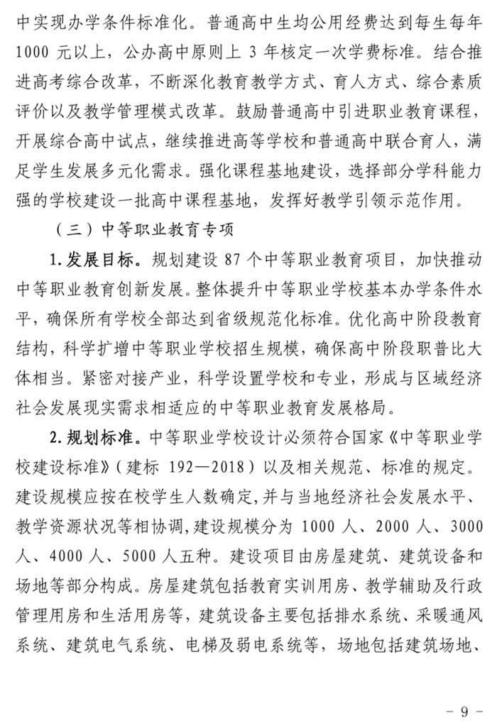 魯發(fā)改社會〔2020〕1229號關于印發(fā)《山東省“十四五”基層基本公共教育服務能力提升行動計劃》的通知(圖9)