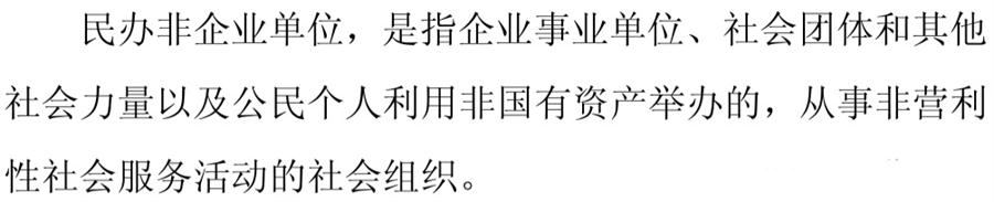 《民辦非企業(yè)單位》小知識！(圖1)