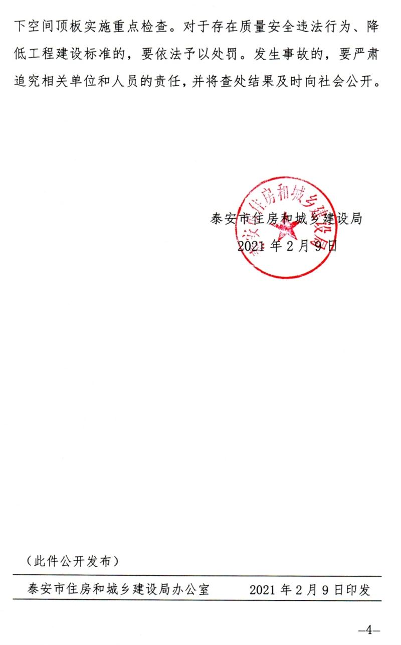 泰安：加強(qiáng)地下空間頂板工程質(zhì)量安全管理！(圖4)