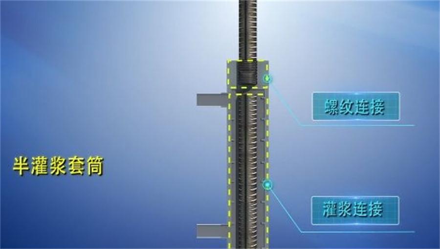 【四新學堂】：套筒灌漿那點事（裝配式建筑）！(圖1)