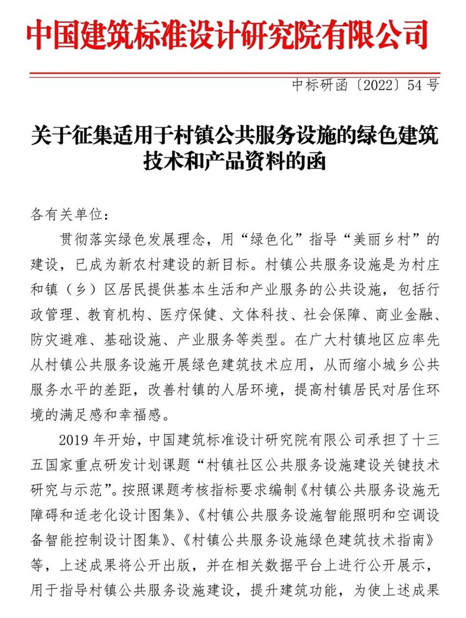 征集：適用于村鎮(zhèn)公共服務(wù)設(shè)施的綠色建筑技術(shù)和產(chǎn)品資料！(圖1)