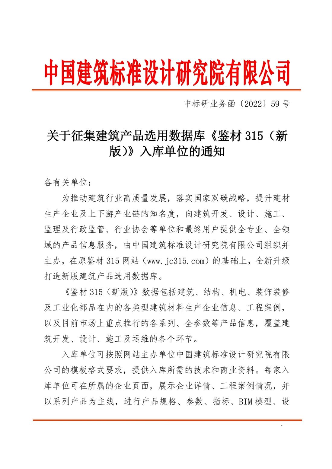 重磅：征集建筑產(chǎn)品選用數(shù)據(jù)庫(kù)《鑒材315（新版）》入庫(kù)單位！(圖1)