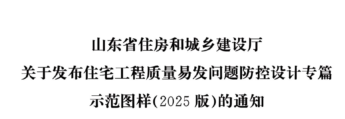 住宅分戶墻、樓面隔聲圖示（2025版）(圖1)